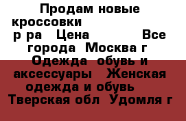 Продам новые кроссовки New Balance 38-39 р-ра › Цена ­ 5 000 - Все города, Москва г. Одежда, обувь и аксессуары » Женская одежда и обувь   . Тверская обл.,Удомля г.